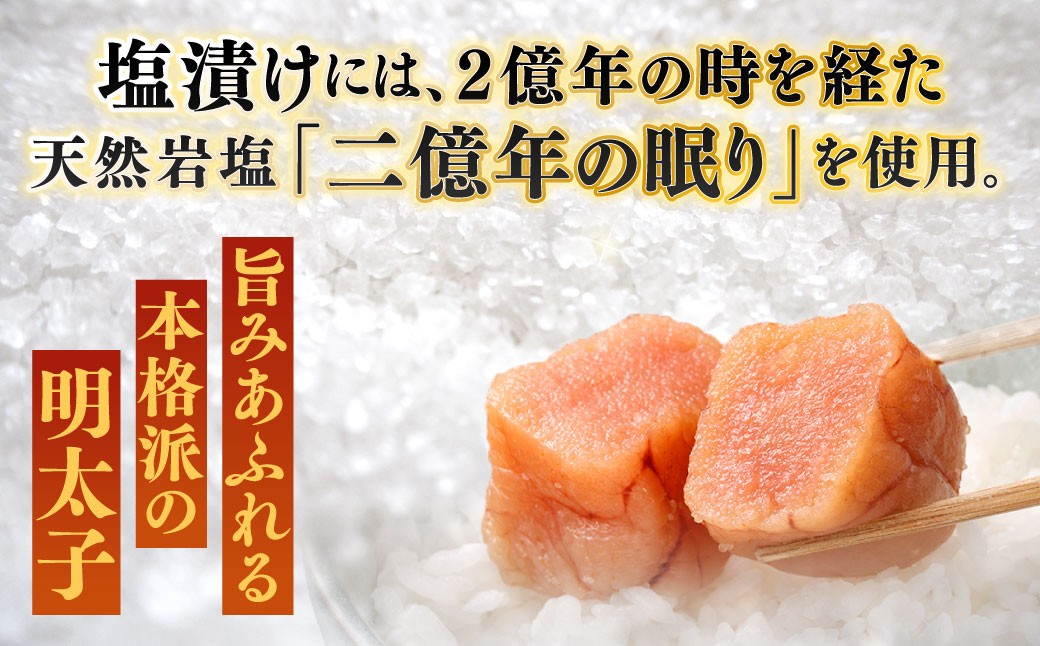 こだわり抜く頑固親父が「船内処理原卵」を天然岩塩「2億年の眠り」で熟成させた最高品質の辛子明太子 約500g×4パック