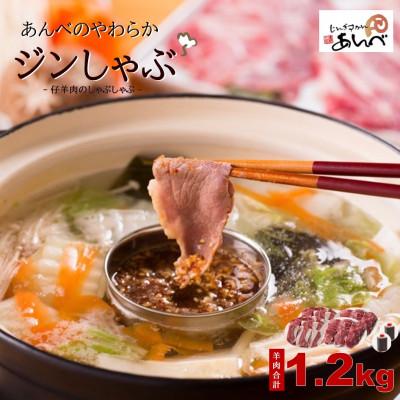 ふるさと納税 遠野市 あんべのやわらかジンしゃぶセット 仔羊肉合計1.2kg(ラム肉のしゃぶしゃぶ)