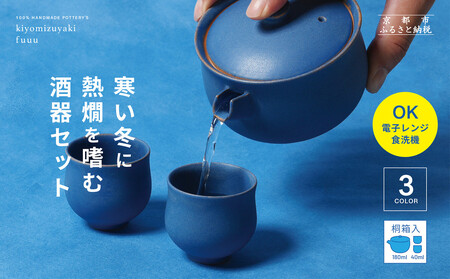 【fuuu】酒器一式(片口+お猪口二個)桐箱入〈青色〉｜京都 清水焼 酒器 人気セット おしゃれ 