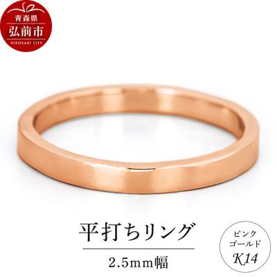 ふるさと納税 弘前市 リング K14 ピンクゴールド 平打ち 2.5mm幅|24_jkm-130101