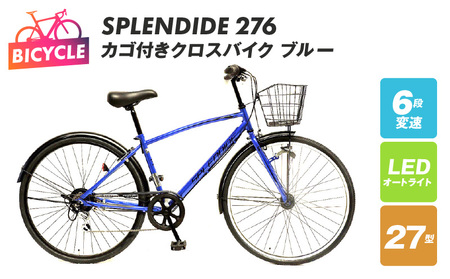 SPLENDIDE 276カゴ付きクロスバイク ブルー 自転車【自転車 完成品 組み立て不要 アウトドア サイクリング じてんしゃ 通勤 通学 新生活】