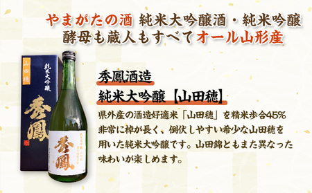 やまがたの酒【純米大吟醸・大吟醸】秀鳳酒造・羽陽男山(720ml×2本) FY25-388