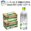 【ふるさと納税】い・ろ・は・す 阿蘇の天然水　540ml　PET　（24本）×2ケース【熊本県宇土市】