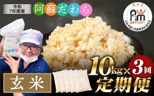 【3ヶ月定期便】阿蘇だわら（玄米）10kg（2kg×5） 熊本県 高森町 オリジナル米