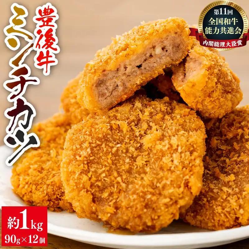 【湯布院】豊後牛ミンチカツ  90g×12個　計1kg以上 | ミンチカツ
