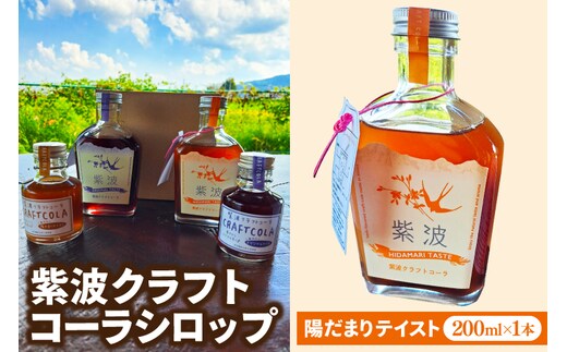 
										
										紫波クラフトコーラシロップ (陽だまりテイスト) 200ml×1本 (DW002)
									