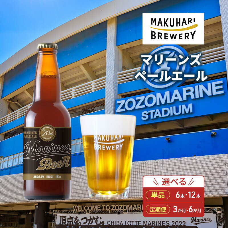 【ふるさと納税】マリーンズペールエール 6～12本セット 定期便選択 お酒 酒 ビール 地ビール クラフトビール ご当地ビール セット お取り寄せ 幕張ブルワリー マリンスタジアム 千葉