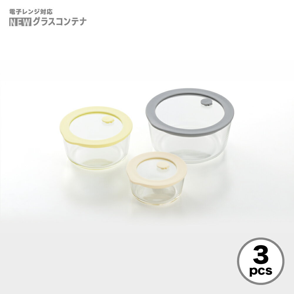 【ふるさと納税】グラスコンテナ 3pcs セット 電子レンジ・オーブン・冷蔵・冷凍対応 | 保存容器 保存 容器 ガラス ガラス製 耐熱ガラス 3点セット 3個 蓋付き キッチン雑貨 キッチングッズ キッチン用品 台所用品 ギフト プレゼント 送料無料 新潟県 弥彦村 ヨシカワ