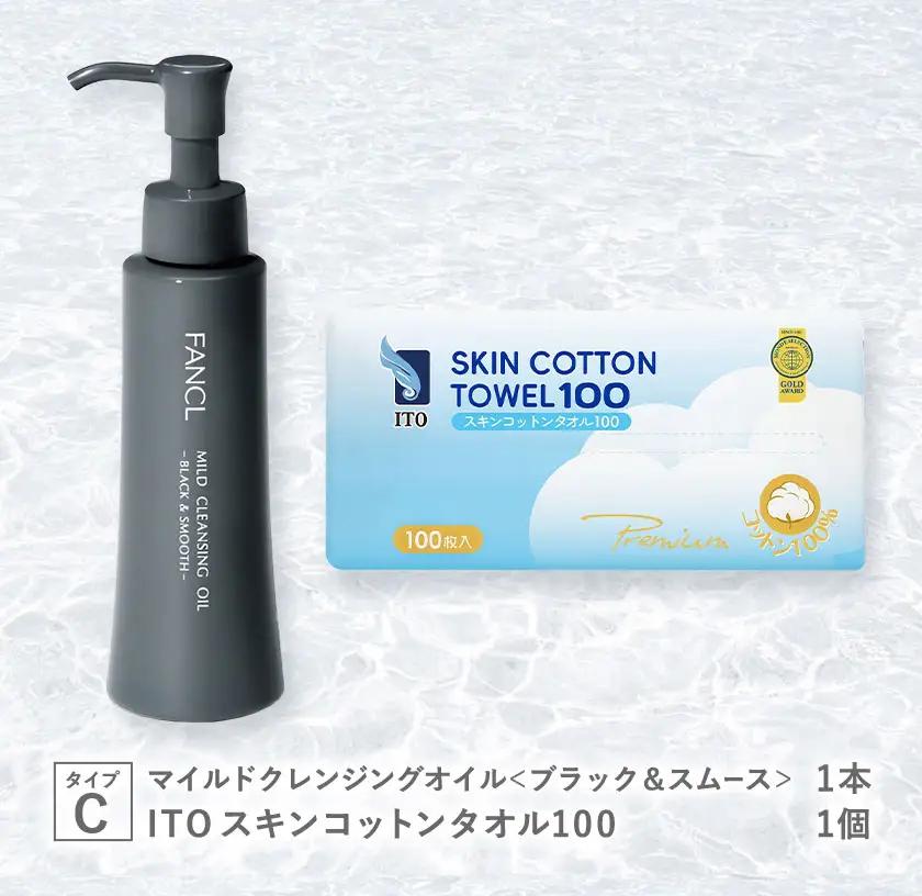 限定企画 ファンケル×ITO 特別コラボ マイルドクレンジングオイル ITOスキンコットンタオル100 タイプC ブラックボトル1本×タオル1個
