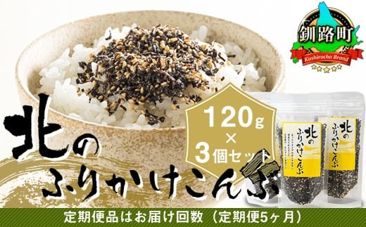 
                  【定期便 5ヶ月連続】北のふりかけこんぶ 120g ×3個 ｜ 国産 コンブ だし 夕飯 海藻 だし昆布 こんぶ水 出汁 乾物 こんぶ ギフト 北連物産 きたれん 北海道 釧路町 調理済み 常温 ふりかけ 海鮮定期便 北海道 釧路町 釧路超 特産品 br04
                