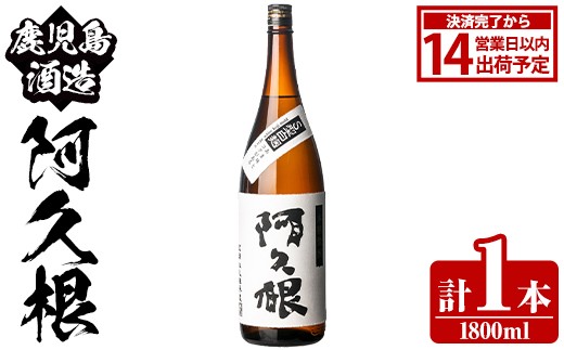 鹿児島酒造「阿久根」(1800ml×1本) 国産 芋 S型麹 本格焼酎 芋焼酎 お酒 アルコール 父の日 贈答用 ギフト ロック 1升瓶 一升瓶【鹿児島酒造】akn009-14