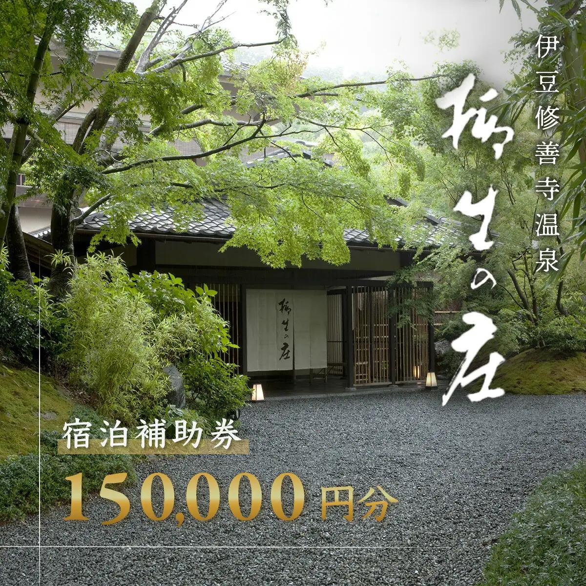 【柳生の庄】 宿泊補助券  150,000円分 宿泊 観光  50-007