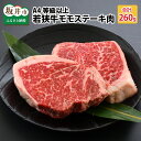 【ふるさと納税】A4等級以上若狭牛モモステーキ肉 260g 【若狭牛 もも肉 モモ肉 ステーキ A4 等級 国産和牛 黒毛和牛 黒毛和種 ブランド牛 和牛 肉 牛 牛肉 坂井市 福井県産 国産 冷凍】