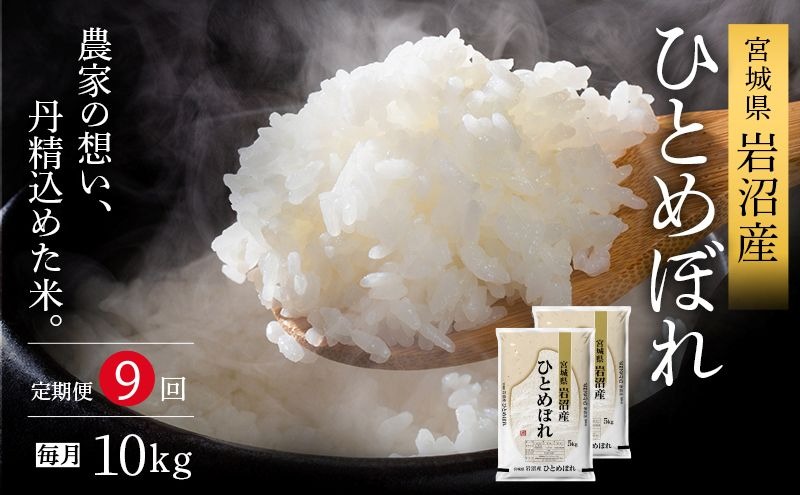 令和8年産 食味鑑定士厳選 定期便 9ヶ月 ひとめぼれ 10kg (5kg 2袋) 新米 お米 精米 国産米 米 ご飯 おにぎり お弁当 岩沼産 東北 宮城県産 宮城米