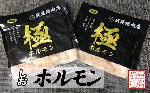 B-70038【12/21まで年内配送】 味付け豚ホルモン(塩味)250g×6P