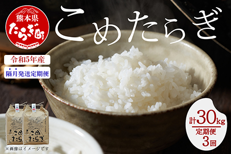 【定期便 隔月発送 全3回】＜ R5年産先行予約 ＞ 多良木町産 こめたらぎ にこまる 10kg × 3ヶ月 発送 合計30kg 【 定期便 3回 白米 ごはん お米 】 044-0583-b