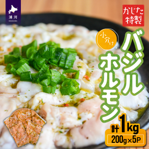 かじたの特製 小分けバジルホルモン(200g×5P)[11-816]