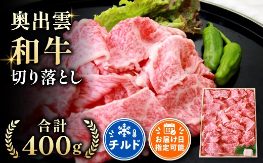 
            和牛 切り落とし 奥出雲和牛 400g 【 和牛 切り落とし 牛肉 黒毛和牛 奥出雲和牛 切り落し 切落し きりおとし 冷蔵 400g  チルド 贈答用 ギフト  熨斗 のし  日時指定 冷蔵 記念日 Ａ-15】
          