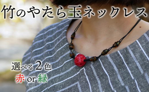 
                  着けごこち軽やか♪竹のやたら玉ネックレス
                