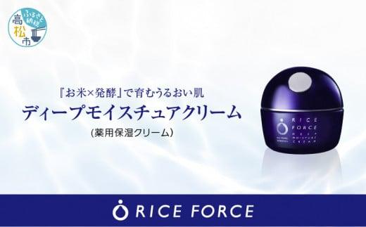 ライスフォース ディープモイスチュアクリーム (薬用保湿クリームRF・スパチュラ付き)【医薬部外品】