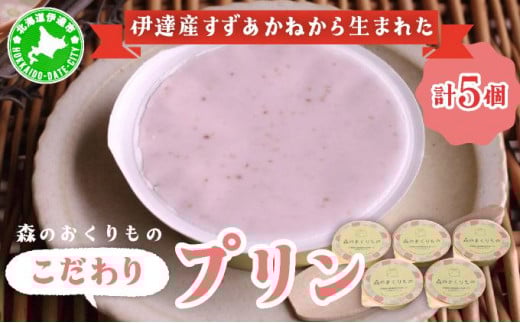 [№5525-0816]北海道産 ストロベリーミルクプリン 5個入 森のおくりもの プリン いちご イチゴ 苺 ストロベリー 牧家 Bocca だて牛乳 ミルク 牛乳 すずあかね お菓子 おやつ スイーツ デザート いちごみるく 規格外 常温 送料無料