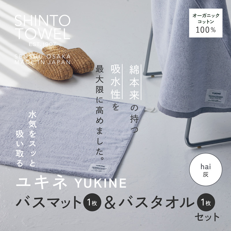 SHINTO TOWEL「ユキネ・バスマット＆バスタオル」hai（灰）オーガニックコットン100% 020C513