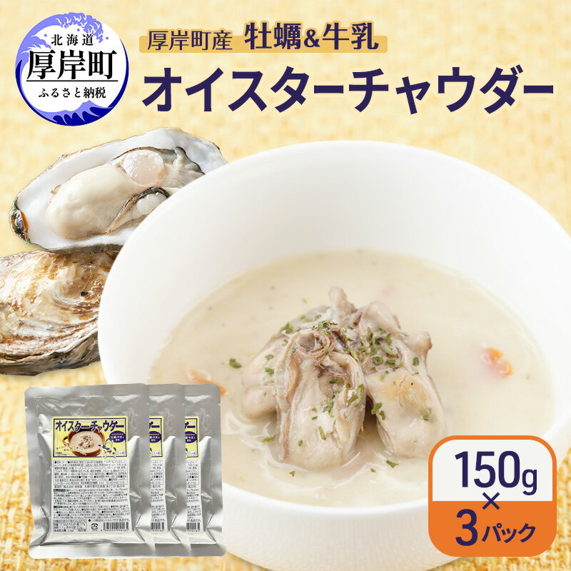 【ふるさと納税】訳あり 賞味期限2026年5月28日まで 厚岸町産 牡蠣＆牛乳 オイスターチャウダー 3パック[ スープ カキ 牡蠣 かき 牛乳 ミルク 時短 レンチン 魚介類 海鮮 海産物北海道 厚岸町 ]
