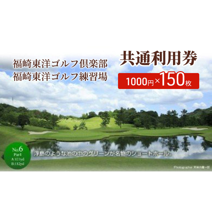 福崎東洋ゴルフ倶楽部・福崎東洋ゴルフ練習場 共通利用券 1000円×150枚