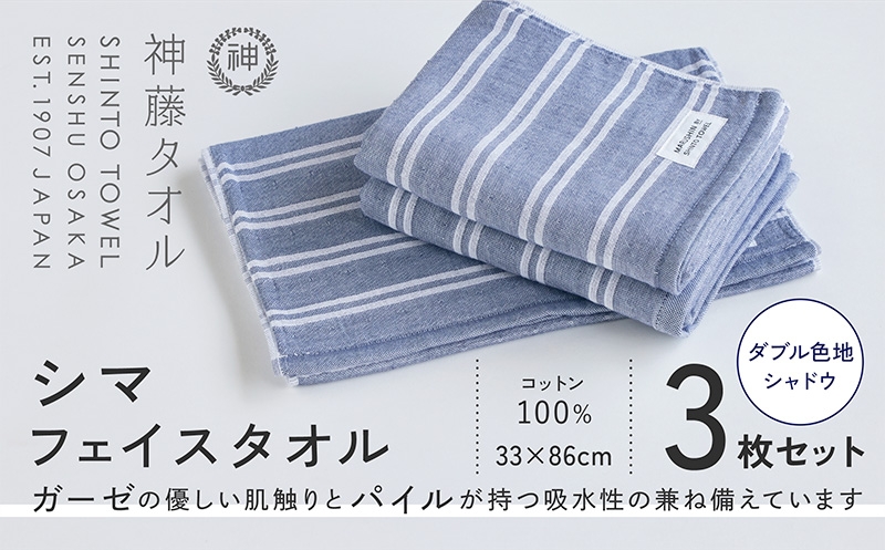 
            神藤タオル「シマ・フェイスタオル」（ダブル色地/シャドウ）3枚セット
          