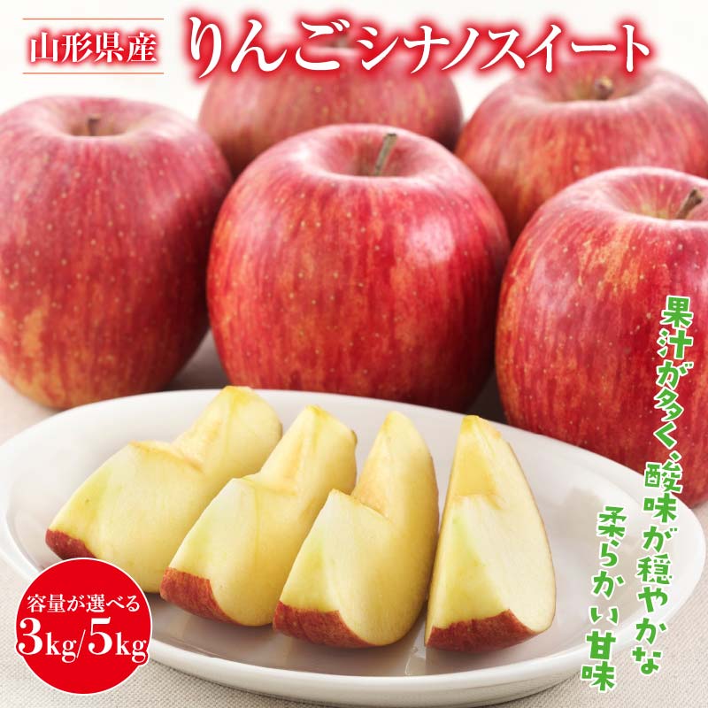 【ふるさと納税】 《選べる容量》 山形県産 りんご シナノスイート 3kg/5kg 2025年10月中旬から順次発送 林檎 りんご リンゴ 秋果実 果物 くだもの フルーツ 自宅用 産地直送 期間限定 山形県 西川町 月山 FYN9-946var