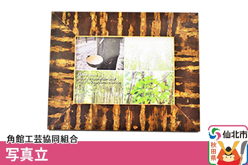 角館樺細工 写真立 角館工芸協同組合|02_kdk-150101