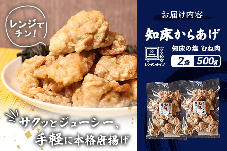 【ふるなび限定】【レンジで簡単】知床からあげ【知床の塩】 むね肉500g（250g×2パック）【35172】