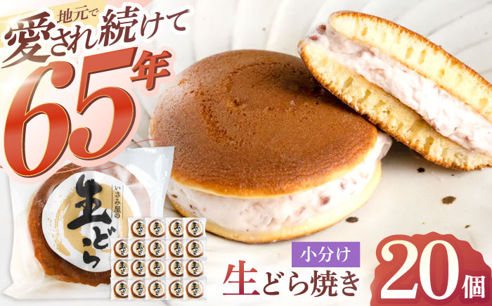 生どら焼き いさみ屋の生ドラ 20個【菓舗いさみ屋】[OBB003] / どらやき ドラヤキ 和菓子 和風スイーツ どら焼き 生クリーム クリームどら焼き 和スイーツ わがし 焼菓子 焼き菓子 やきが