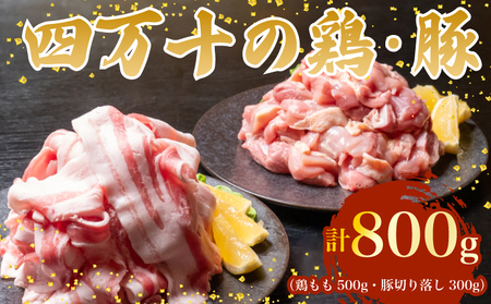 【豚肉スライス】鶏肉 と 豚肉 の セット 計800g ( 鶏もも肉 500g と 豚肉 スライス 300g )