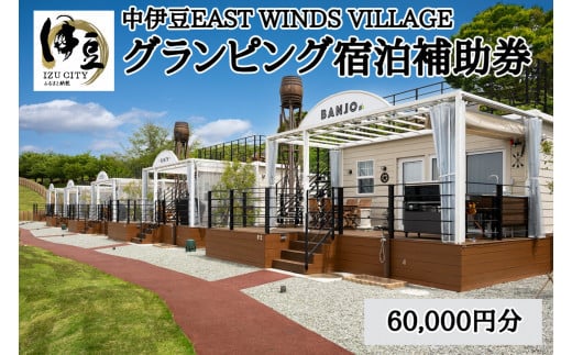 グランピング ペットと泊まれる 中伊豆EAST WINDS VILLAGE 宿泊補助券 60,000円分 【静岡県 伊豆市 宿泊券 宿泊 旅行 旅行クーポン 商品券 補助券 リゾート ヴィラ ペット 静岡 伊豆  ペット 宿泊 キャンプ ドッグラン 愛犬 手ぶら BBQ バーベキュー リゾート ヴィラ キャビン 家族 ファミリー カップル 友人 旅行 】　20-001