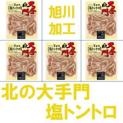 【北海道旭川製造】北の大手門 塩トントロ  900g(180g×5パック)_01851【配送不可地域：離島】【1155693】