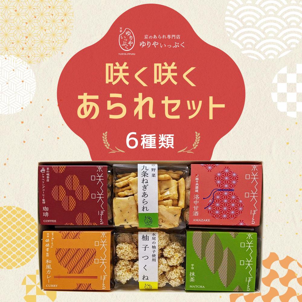 【ふるさと納税】【ゆりやいっぷく】咲く咲くあられセット | あられ セット 詰め合わせ 6種 各1袋 米菓 逸品 お取り寄せ お土産 グルメ ご当地 ギフト お祝い 内祝い ご家庭用 ご自宅用 京都府 京都市