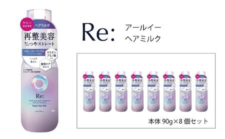 マンダム ルシードエル アールイー リペアヘアミルク 90g×8個セット MA-65B LUCIDO-L Re: ヘアケア 整髪料
