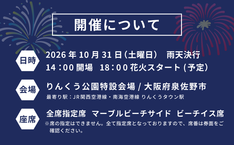 大阪芸術花火2026 観覧チケット マーブルビーチサイド ビーチイス席【大阪 泉佐野 大阪府 泉佐野市】