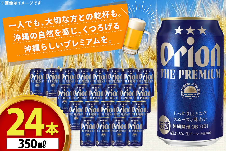 ビール オリオンビール オリオン ザ・プレミアム 350ml 24本 Alc.5% [ぷちSHOPマルイストアー 沖縄県 伊江村 ie47bdr350004] 350
