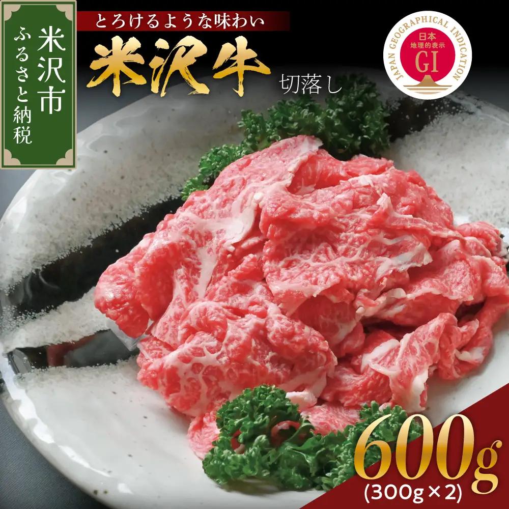【冷蔵】 米沢牛 牛肉 切落し 600g