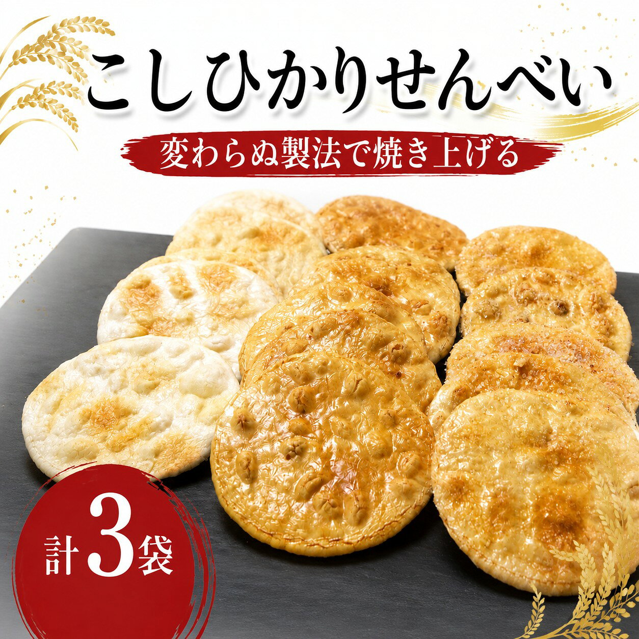 【ふるさと納税】 せんべい 3袋 詰め合わせ こしひかり 醤油 焼き塩 塩 ざらめ 甘じょっぱい 煎餅 個包装 小分け 茨城県産 国産米 使用 食べやすい 甘み お煎餅 煎餅 セット 菓子 お菓子 米 菓子 お茶菓子 お茶請け おせんべい お煎餅 米菓 おやつ 人気 筑西 茨城 関東