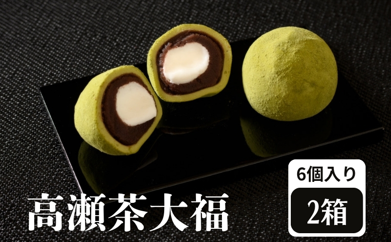 高瀬茶大福 12個入り 【お餅 スイーツ 和菓子】