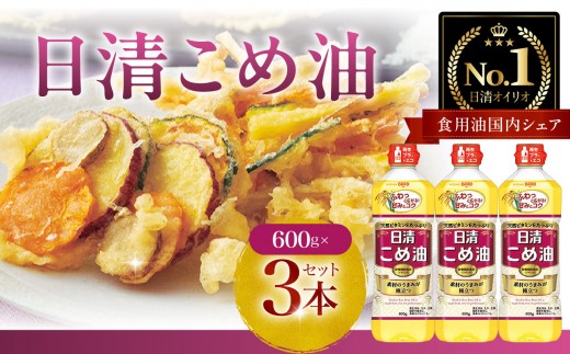 日清オイリオ　こめ油６００gＰＥＴ（3本） 
