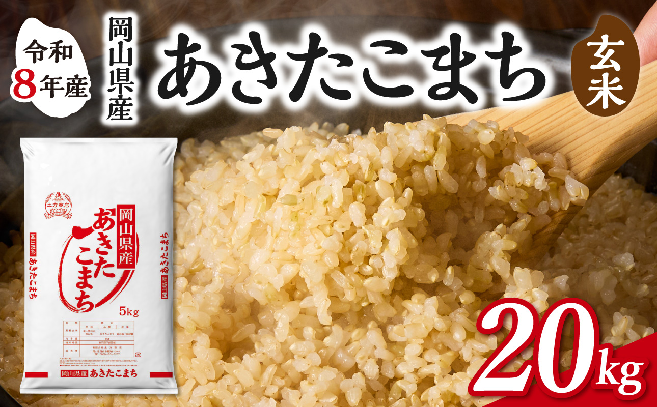 【令和8年産 新米 先行予約】【玄米】岡山県産米 あきたこまち 玄米 20kg（5kg×4袋） 玄米 20kg