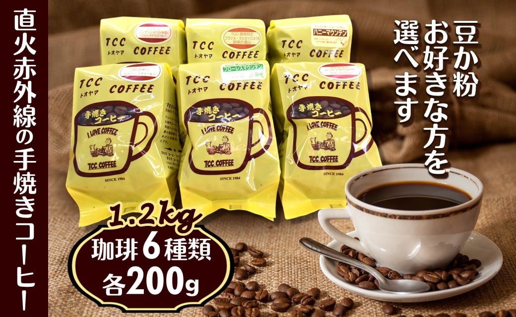 
                  コーヒー 6種類 詰め合わせセット 各200g 挽きたて 煎りたて 自家焙煎 天日干し 遠山珈琲
                