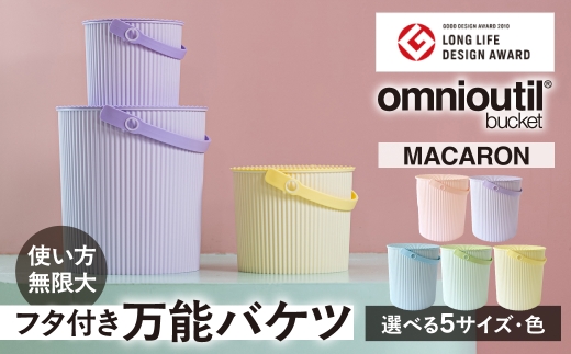 omnioutil オムニウッティ MACARON レモン baby MACARON ふた付き バケツ 収納ボックス マルチボックス スツール おもちゃ箱 おもちゃ入れ ごみ箱 蓋つき ダストボックス おしゃれ かわいい 雑貨 北欧 八幡化成 [G0382]