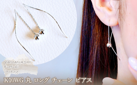 【ジュエリー】K10WG ホワイトゴールド 丸 ロング チェーン ピアス 保証書付 SMK-5219丸 242-019-b