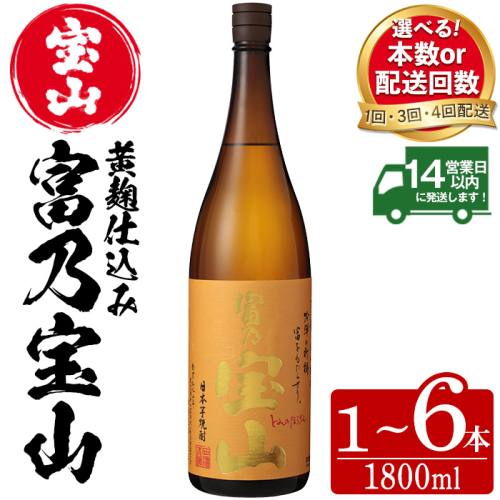 No.960/1096-A/1096-B/1174/1175 ＜選べる＞芋焼酎「富乃宝山」(1800ml・1本～6本) 焼酎 芋焼酎 酒 アルコール 宝山 薩摩 鹿児島 定期便 芋 黄麹 一升瓶 瓶 1升 家飲み 宅飲み ロック 水割り ギフト 贈答 常温 常温保存 頒布会【西酒造】