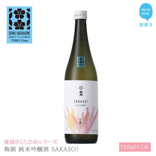 日本酒 清酒 梅錦 純米吟醸酒 SAKASO! 720ml 愛媛さくらひめシリーズ 地酒